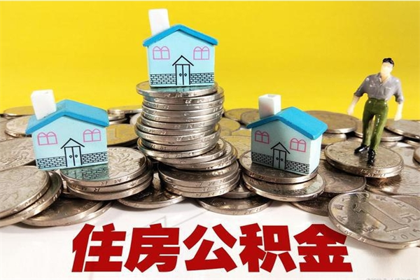 中国台湾离开取出公积金（住房公积金离职取出）