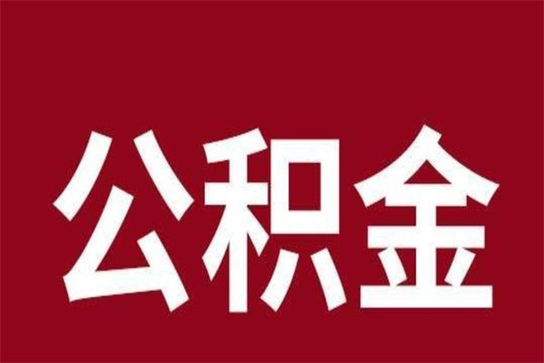 中国台湾离职了公积金什么时候能取（离职公积金什么时候可以取出来）