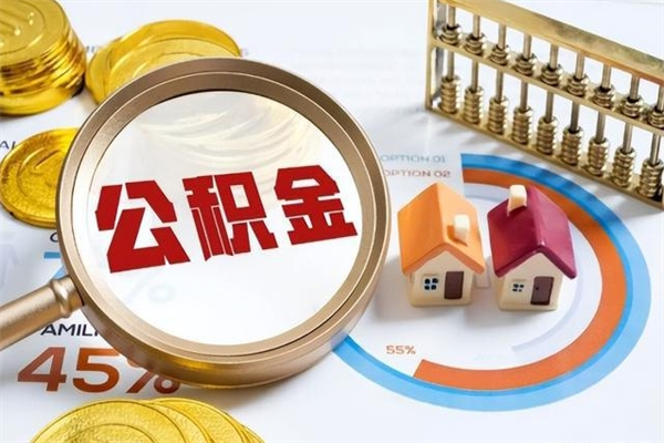 中国台湾如何把封存的住房公积金取出来（怎样取封存的公积金）