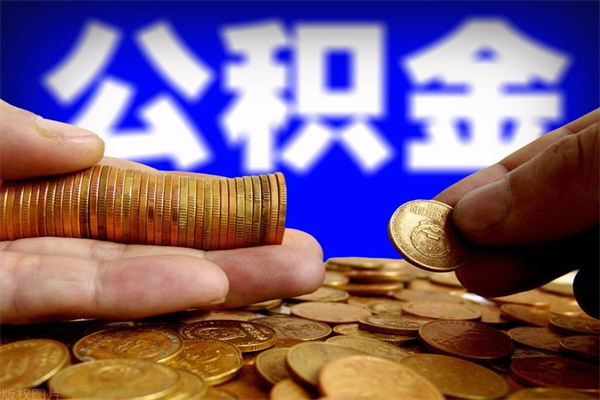 中国台湾离职可以取公积金吗（离职能不能取公积金）