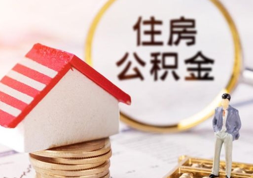 中国台湾公积金如何取（怎样取住房公积金）