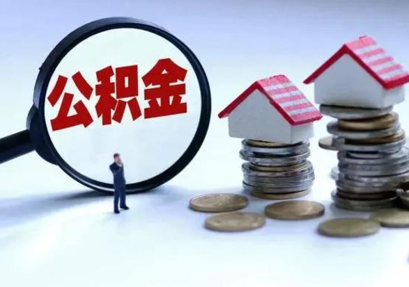 中国台湾离职时住房公积金能全部提出来吗（离职了公积金能全部取出来吗?）