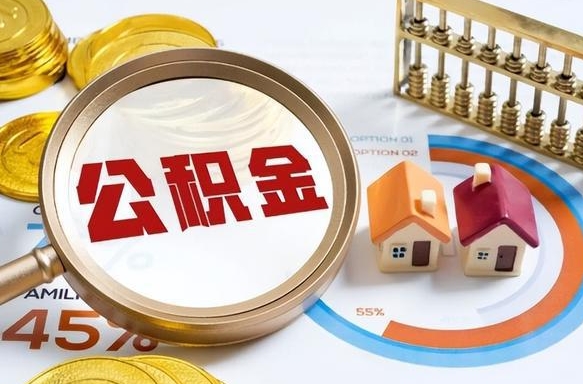 中国台湾如何取出住房公积金（怎么取公积金）