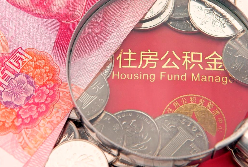 中国台湾离职怎么把住房公积金取出来（离职了怎么把公积金全部取出来吗）