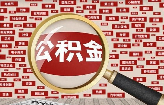 中国台湾公积金封存取手续（2020公积金封存提取新政策）